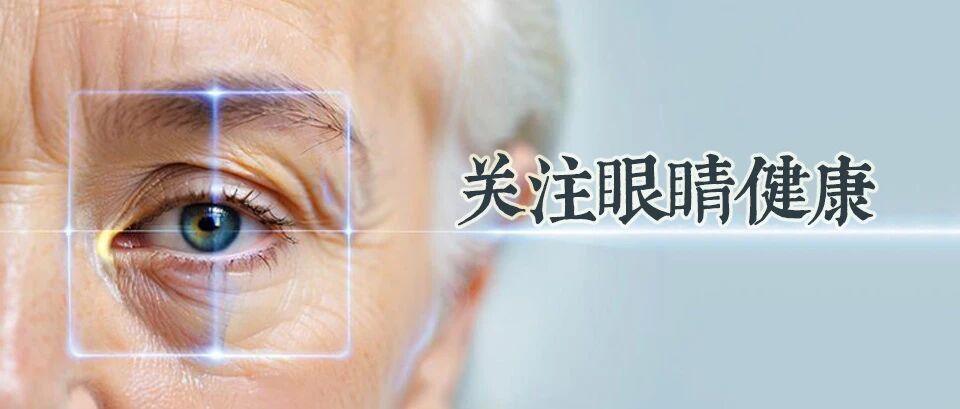 眼睛出现这些症状，需警惕白内障