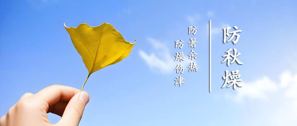 “秋老虎”来袭，该如何应对?来看下传统中医的养生秘笈