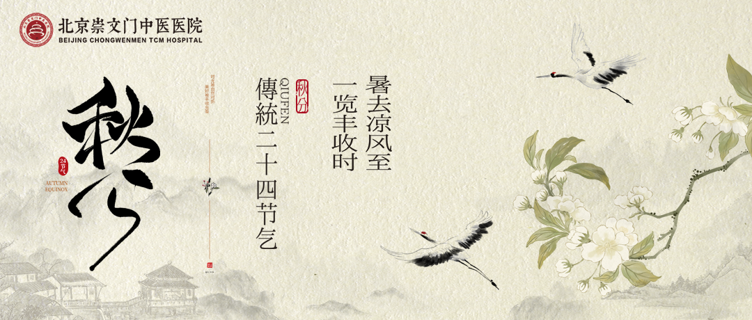 秋分至，阴阳相半，养生之道以“平”为基