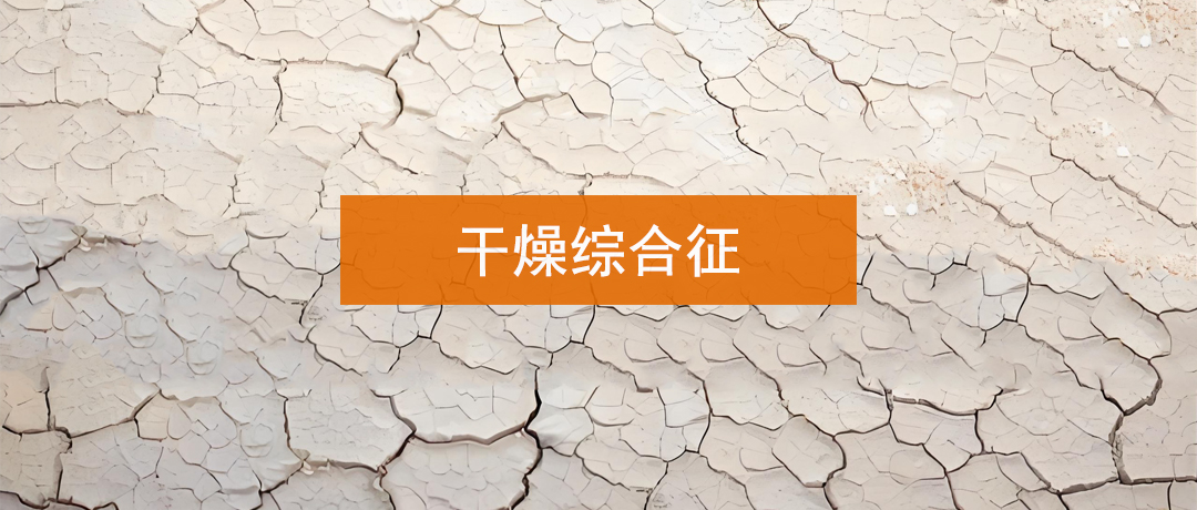 口干眼干难缓解?干燥综合征的隐形攻击如何有效应对?