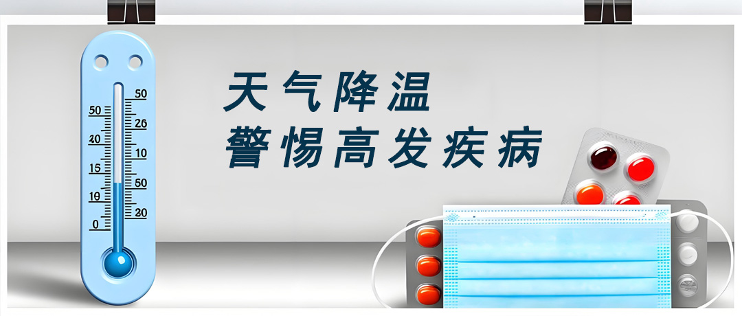 寒潮来袭!降温不只是“冷”，这5种病正在悄悄靠近