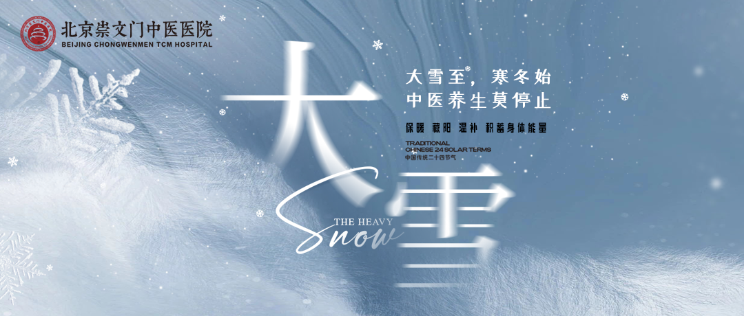 大雪养生，以“藏”为本，重在温润护阳，御寒防病