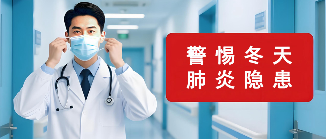 提醒：冬天这些习惯，可能悄悄埋下肺炎隐患!