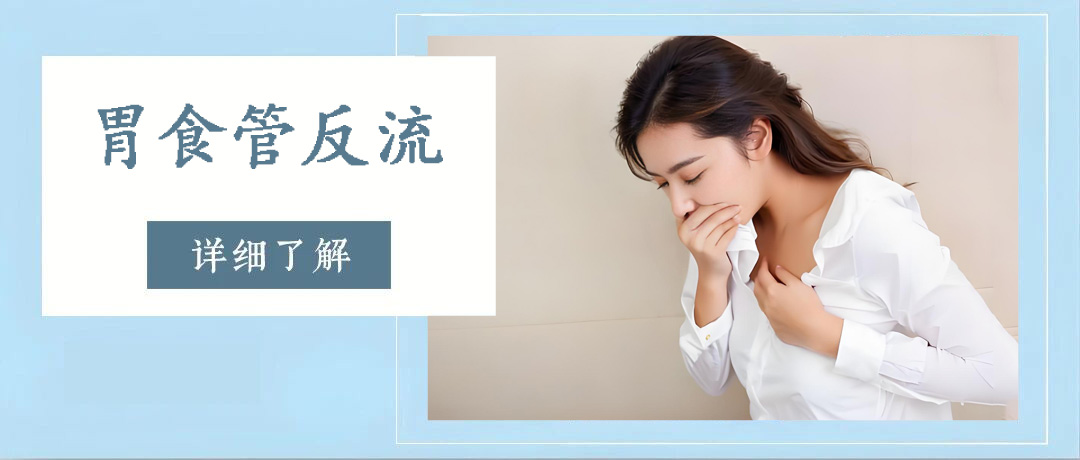 胃痛、反酸别硬扛!警惕胃食管反流病的“伪装症状”