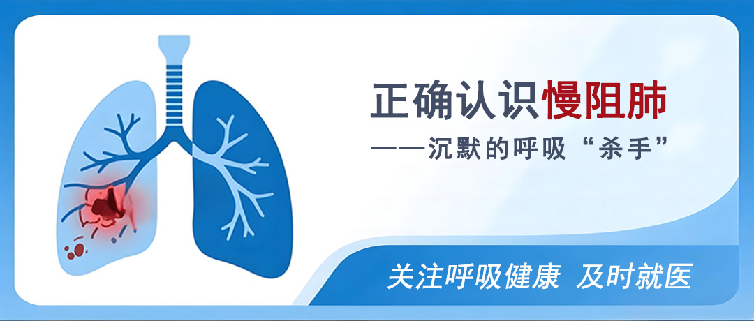 沉默的呼吸“杀手”，正确认识慢阻肺
