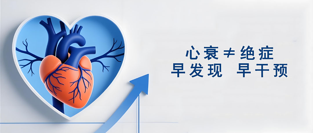 别把心衰当绝症!早发现、早干预，守护心脏健康