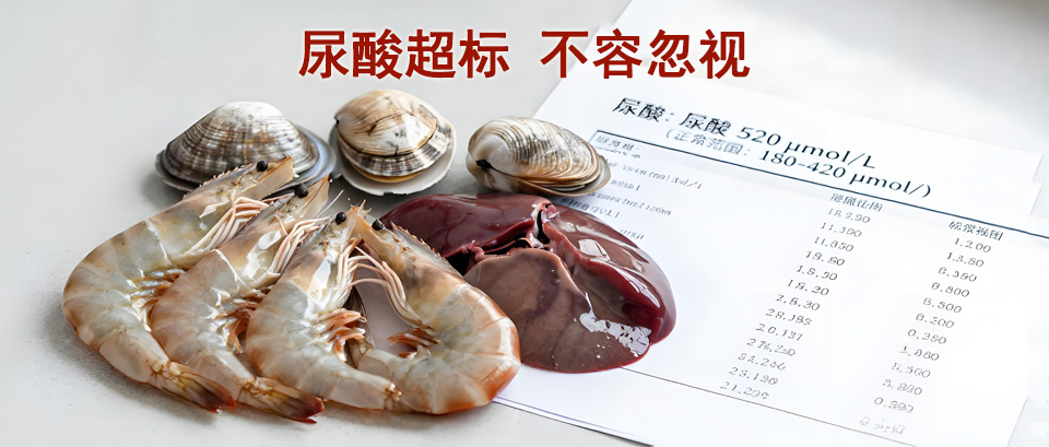 尿酸高，疾病闹，健康别被“酸”打倒!