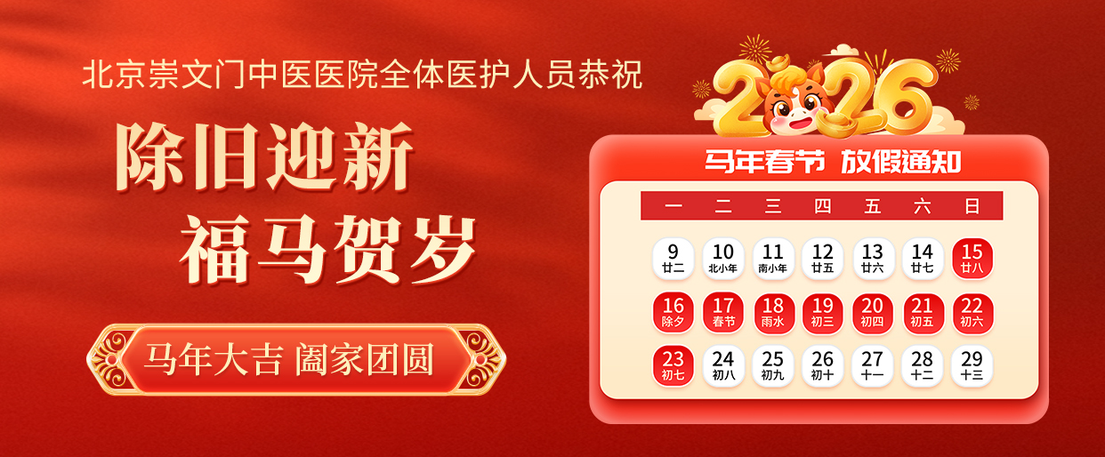 大年初一丨北京崇文门中医医院给您拜年啦!祝您马年“精气神”十足!