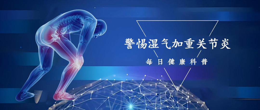 关节一到雨天更疼?湿气加重的3类炎症信号别忽视